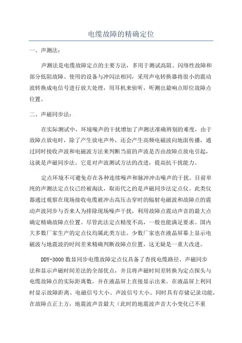 电缆故障的精确定位