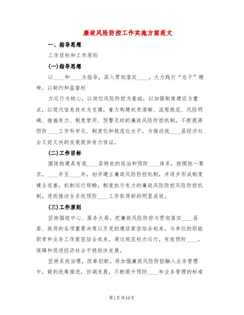廉政风险防控工作实施方案范文(5篇)