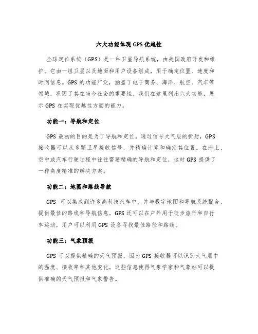 六大功能体现GPS优越性