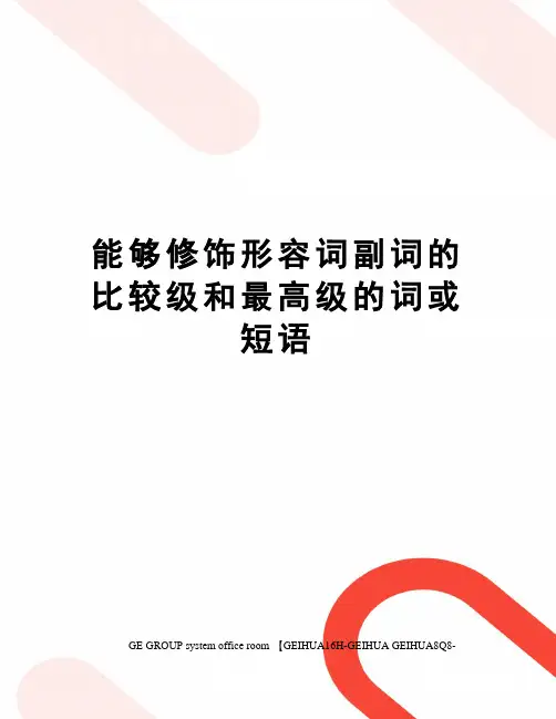 能够修饰形容词副词的比较级和最高级的词或短语