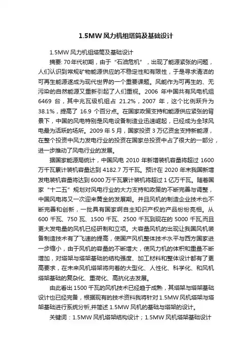 1.5MW风力机组塔筒及基础设计