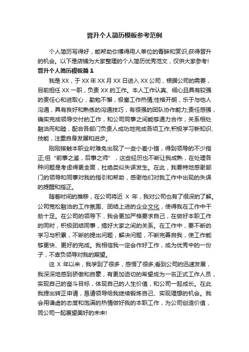 晋升个人简历模板参考范例