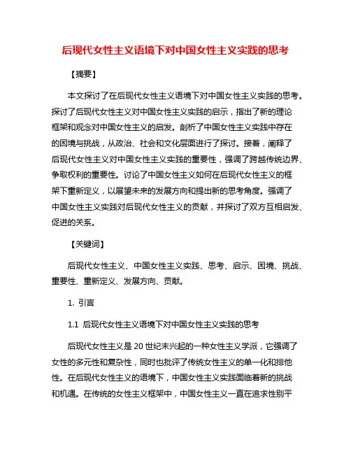 后现代女性主义语境下对中国女性主义实践的思考
