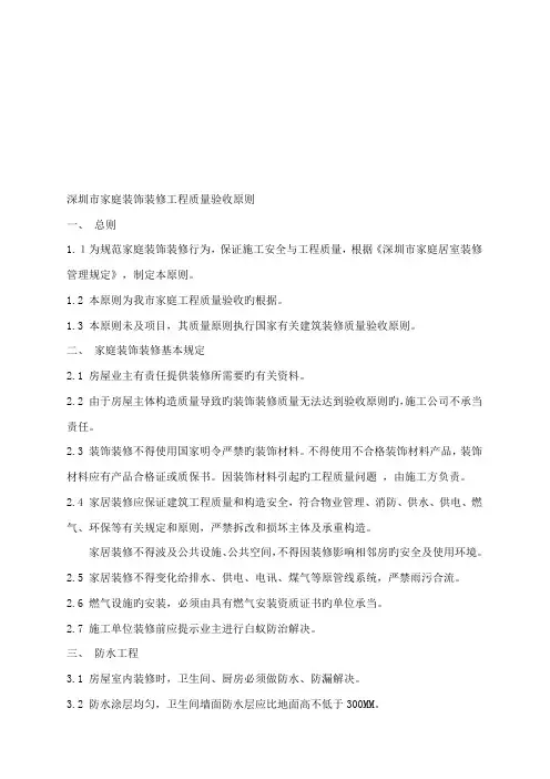 深圳市家庭装饰装修工程质量验收标准浅析