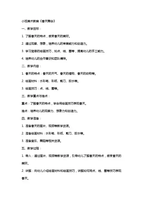 小班美术教案《春天舞会》