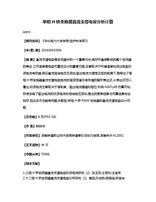 单相H桥变换器直流支撑电容分析计算