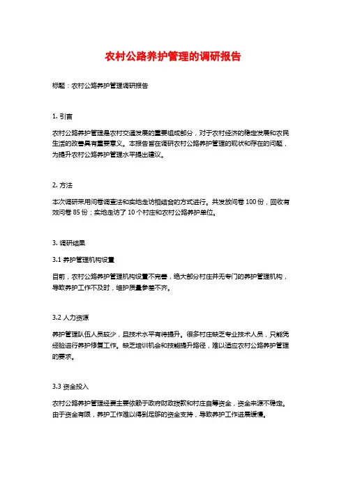 农村公路养护管理的调研报告