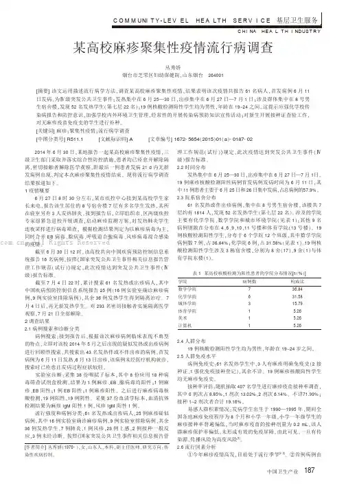 某高校麻疹聚集性疫情流行病调查