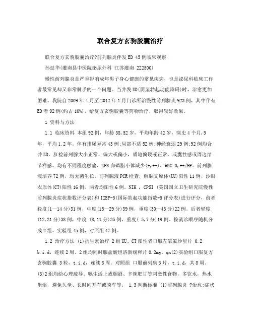 联合复方玄驹胶囊治疗