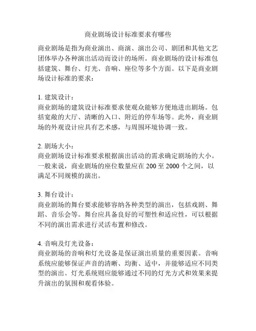 商业剧场设计标准要求有哪些