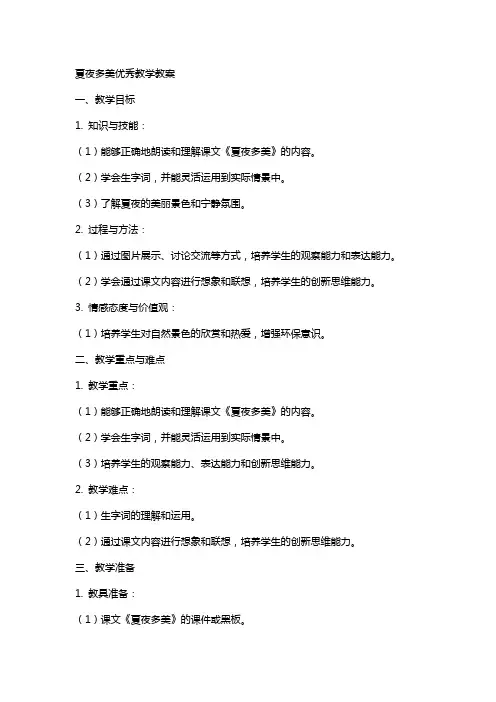 夏夜多美教学教案
