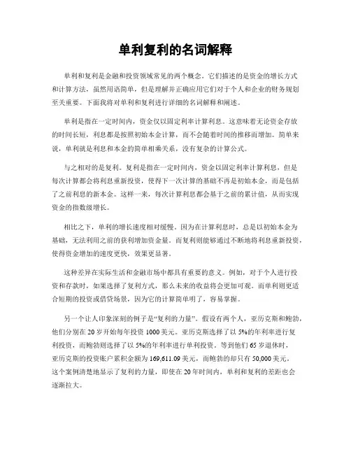 单利复利的名词解释