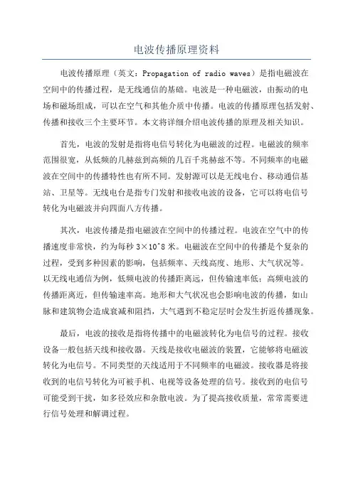 电波传播原理资料