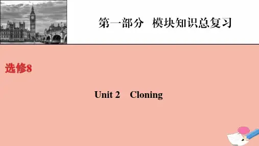 高考英语一轮复习第1部分模块知识总复习选修8Unit2Cloning课件新人教版ppt