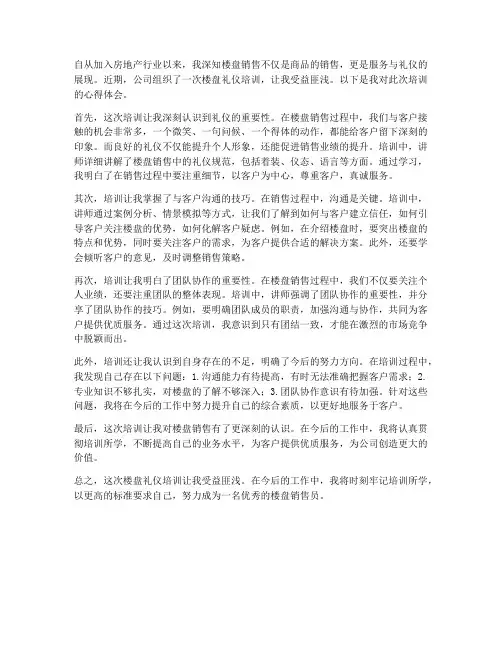 楼盘礼仪培训心得体会范文
