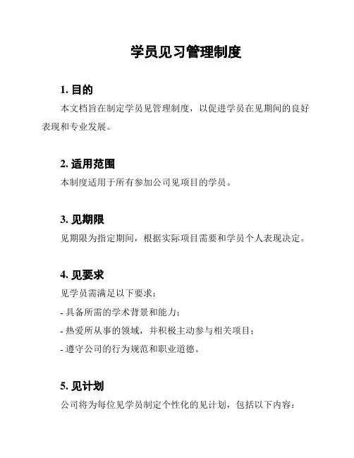 学员见习管理制度