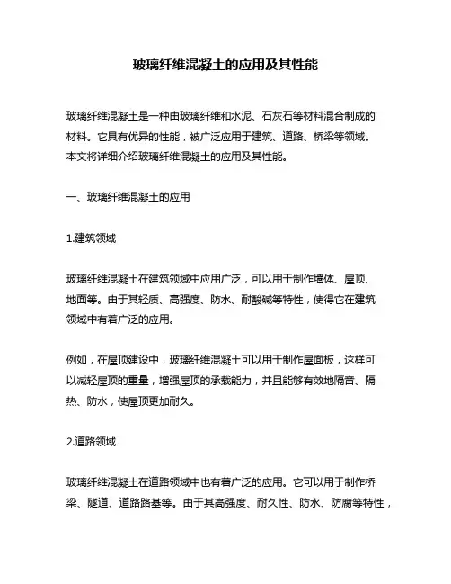 玻璃纤维混凝土的应用及其性能