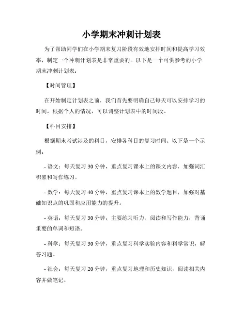 小学期末冲刺计划表
