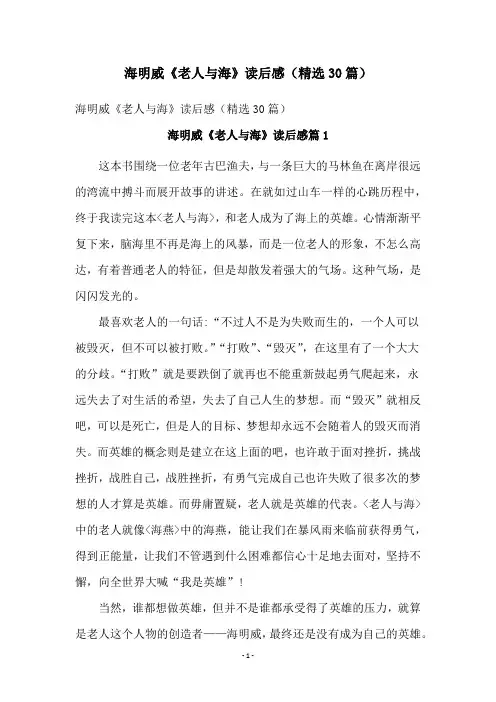 海明威《老人与海》读后感(精选30篇)