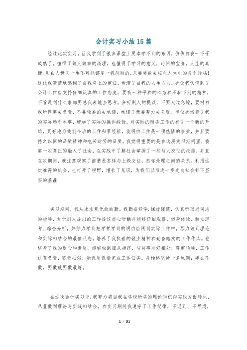 会计实习小结15篇