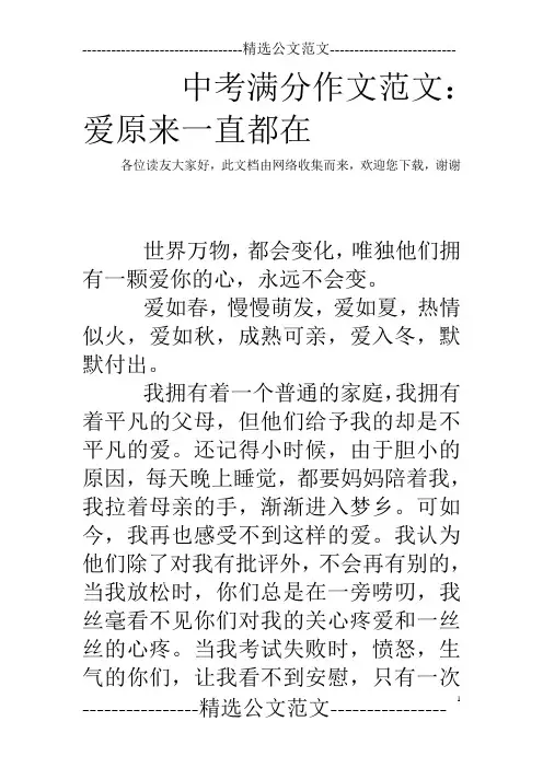 中考满分作文范文：爱原来一直都在_1