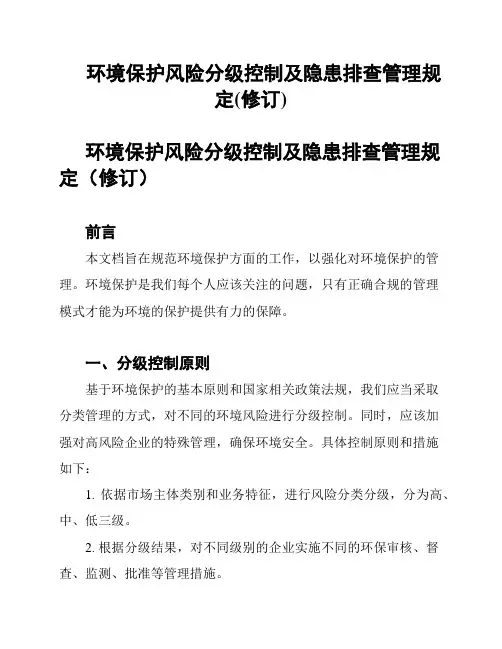 环境保护风险分级控制及隐患排查管理规定(修订)