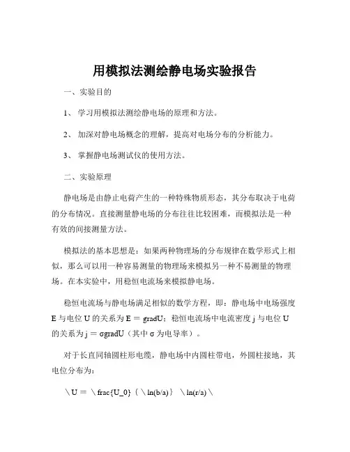 用模拟法测绘静电场实验报告
