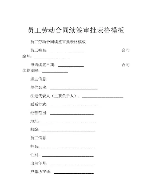 员工劳动合同续签审批表格模板