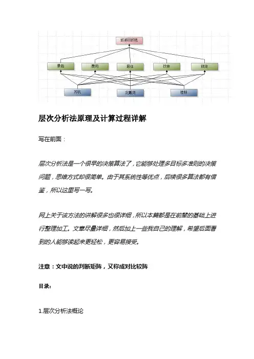 层次分析法原理及计算过程详解