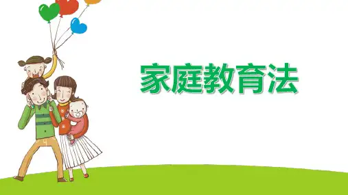 家庭教育法学习ppt课件精选全文