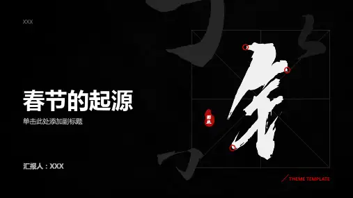 春节节日起源介绍PPT