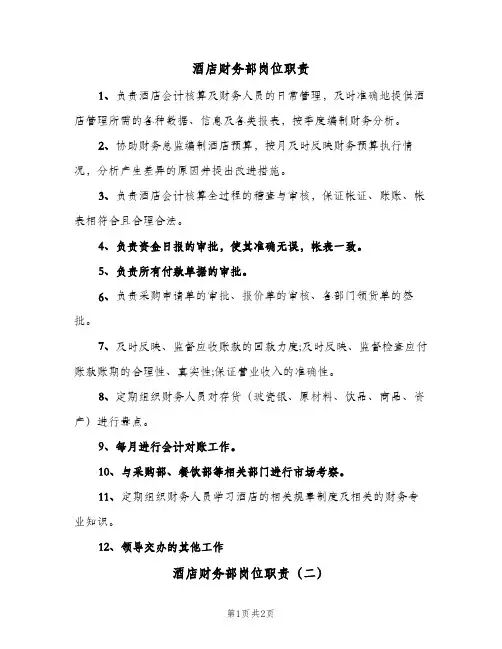 酒店财务部岗位职责(2篇)