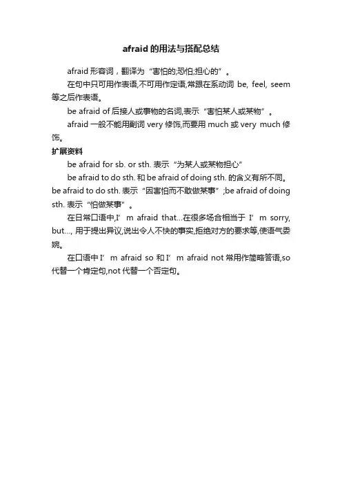 afraid的用法与搭配总结