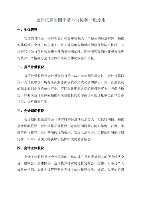 会计核算的四个基本前提和一般原则
