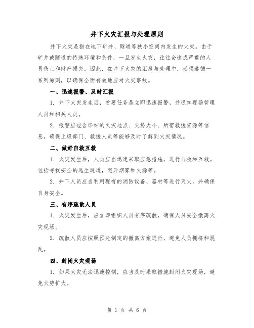 井下火灾汇报与处理原则（三篇）