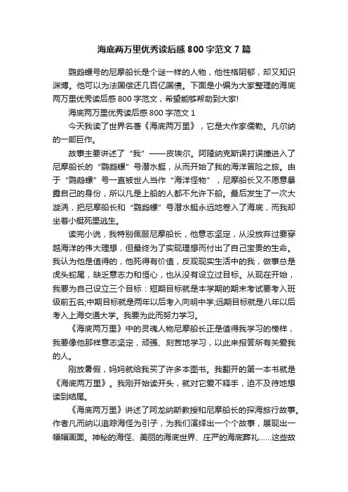 海底两万里优秀读后感800字范文7篇