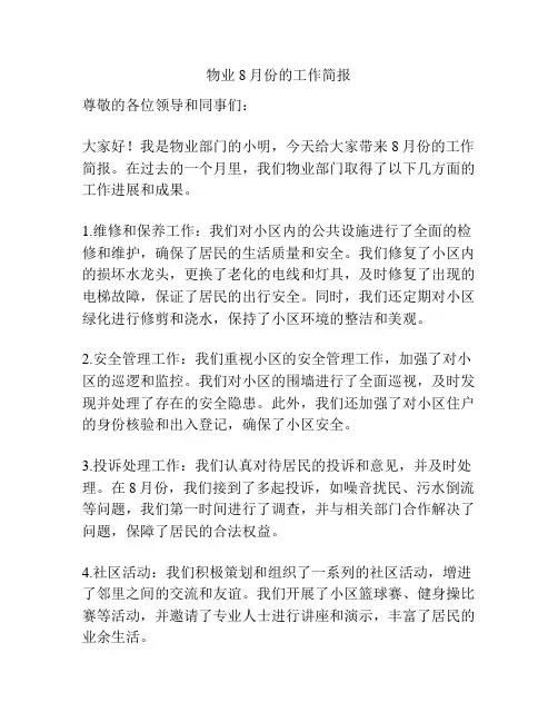 物业8月份的工作简报