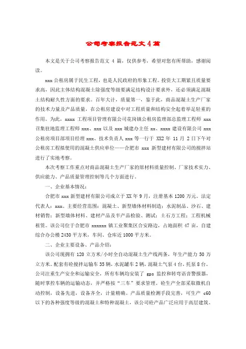 公司考察报告范文4篇