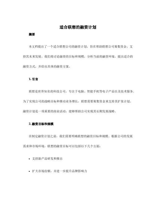 适合联想的融资计划