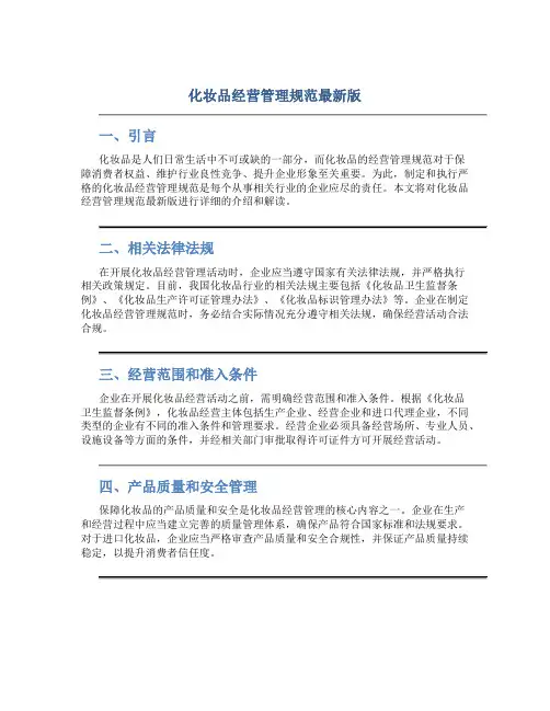 化妆品经营管理规范最新版