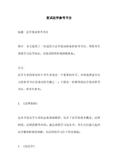 复试法学参考书目