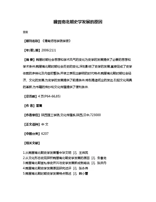 魏晋南北朝史学发展的原因