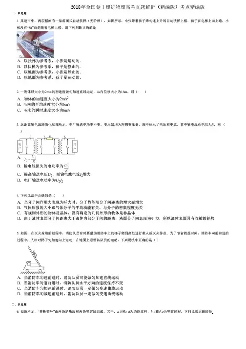 2018年全国卷Ⅰ理综物理高考真题解析(精编版)考点精编版