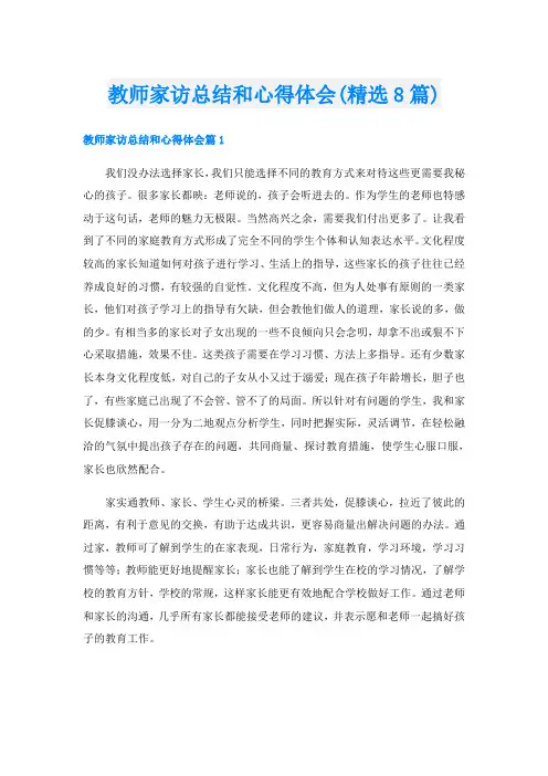 教师家访总结和心得体会(精选8篇)