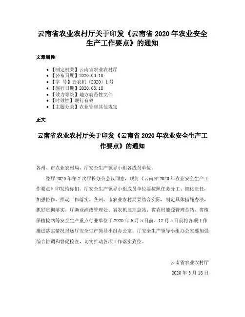 云南省农业农村厅关于印发《云南省2020年农业安全生产工作要点》的通知