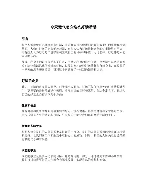 今天运气怎么这么好读后感