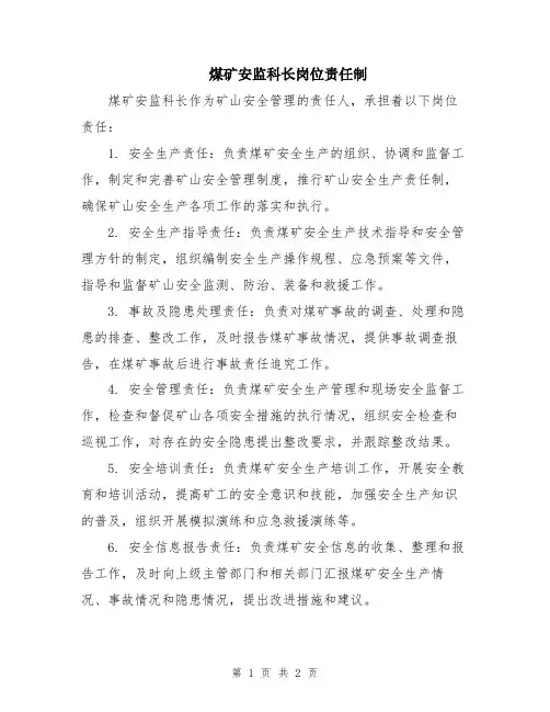 煤矿安监科长岗位责任制