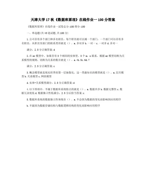 天津大学17秋《数据库原理》在线作业一100分答案