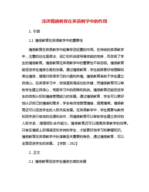 浅谈情感教育在英语教学中的作用