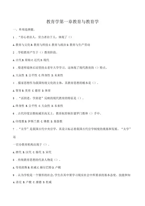 特岗事业单位教师招聘资料《教育学》第一章《教育与教育学》选择题100题附答案